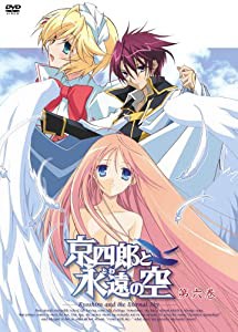 京四郎と永遠の空 第六巻〈初回限定版〉 [DVD](中古品)