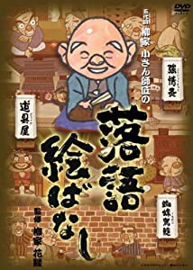 落語絵ばなし [DVD](中古品)