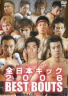 全日本キック 2006 BEST BOUTS [DVD](中古品)
