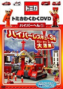 トミカわくわくDVDハイパーへん1ハイパーレスキュー3号大活躍! （通常版）(中古品)