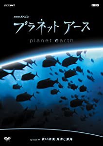 プラネットアース episode 11 青い砂漠 外洋と深海 [DVD](中古品)