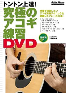 究極のアコギ練習DVD(中古品)