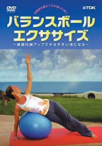 バランスボール・エクササイズ 基礎代謝アップでやせやすい体になる [DVD](中古品)