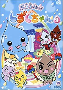 ぷるるんっ!しずくちゃん(9) [DVD](中古品)