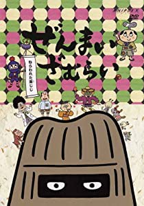 ぜんまいざむらい~ねらわれた茶じじ~ [DVD](中古品)