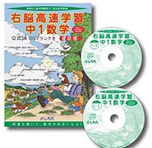 七田式（しちだ）　右脳高速学習 中1数学(中古品)