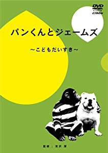 パンくんとジェームズ ~こどもだいすき~ [DVD](中古品)