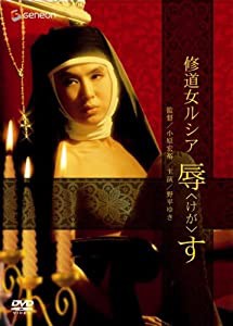 修道女ルシア 辱す [DVD](中古品)