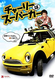 チャーリーはスーパーカー [DVD](中古品)