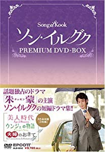 ソン・イルグク プレミアム DVD-BOX(中古品)