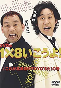 DVDの1×8いこうよ!(1)これが北海道のYOYO’Sだ!の巻(中古品)