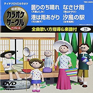 テイチクDVDカラオケ 超厳選 カラオケサークル ベスト4(25)(中古品)