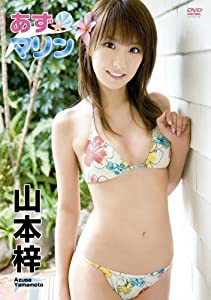 山本梓 あずマリン [DVD](中古品)