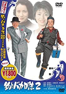 釣りバカ日誌 2 [DVD](中古品)