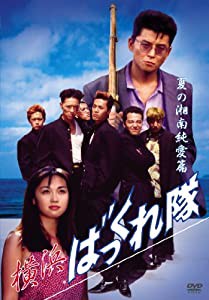 横浜ばっくれ隊 夏の湘南純愛篇 [DVD](中古品)