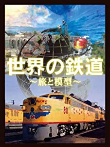 世界の鉄道~旅と模型~ DVD-BOX(中古品)