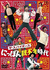 ザ・スパイダース にっぽん親不孝時代 [DVD](中古品)