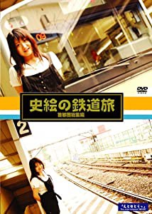 鉄道映画女優が行く「史絵の鉄道旅」~首都圏総集編~ [DVD](中古品)