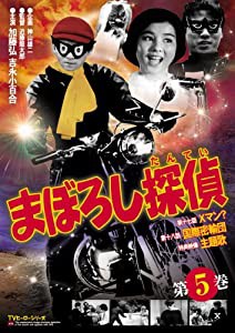 まぼろし探偵 第5巻 [DVD](中古品)