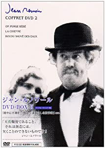 ジャン・ルノワール DVD-BOX II (坊やに下剤を／牝犬／素晴らしき放浪者)(中古品)