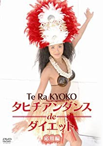 タヒチアンダンスdeダイエット 応用編 [DVD](中古品)