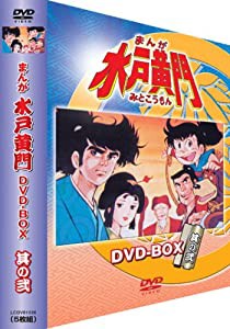 まんが水戸黄門 DVD-BOX 其の弐(中古品)