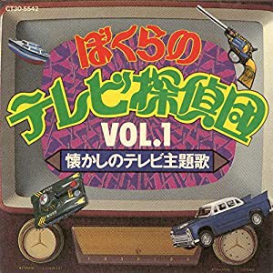 ぼくらのテレビ探偵団 VOL.1 懐かしのテレビ主題歌(中古品)