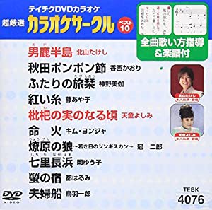 テイチクDVDカラオケ 超厳選 カラオケサークル ベスト10(76)(中古品)