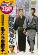 昭和残侠伝 吼えろ唐獅子 [DVD](中古品)