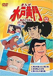 まんが水戸黄門12 [DVD](中古品)