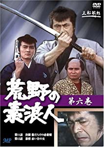 荒野の素浪人 6 [DVD](中古品)