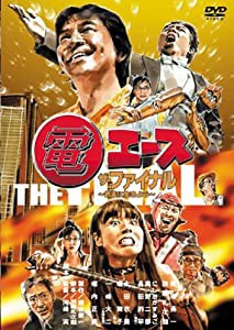 電エース　ザ・ファイナル〜気楽に生きよう〜　　　　　　　　　 [DVD](中古品)