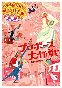 プロポーズ大作戦 DVD-BOX(中古品)