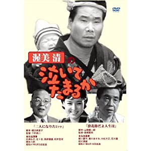 渥美清の泣いてたまるか 2話収録 ( 二人になりたいッ / 浪花節だよ人生は ) DVSR-40 [DVD](中古品)