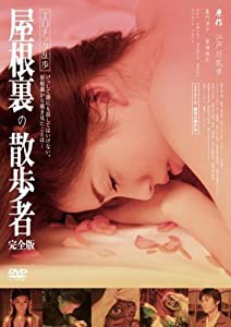 エロチック乱歩 屋根裏の散歩者 完全版 [DVD](中古品)