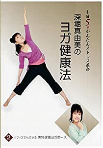 深堀真由美のヨガ健康法 1日5分かんたんストレス革命　?Aオフィスでもできる美容健康ヨガポーズ [DVD](中古品)