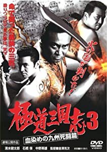 極道三国志 3 血染めの九州死闘篇 [レンタル落ち] [DVD](中古品)