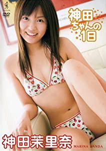 神田茉里奈 神田ちゃんの一日 [DVD](中古品)