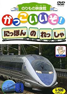 かっこいいぞ!にほんのれっしゃ パー [DVD](中古品)