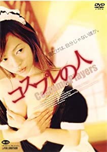 コスプレの人 [レンタル落ち] [DVD](中古品)