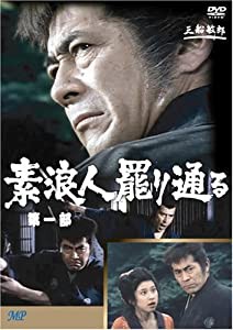 素浪人罷り通る 1 [DVD](中古品)