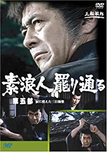 素浪人罷り通る 5 [DVD](中古品)