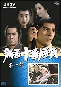 新吾十番勝負 1 [DVD](中古品)