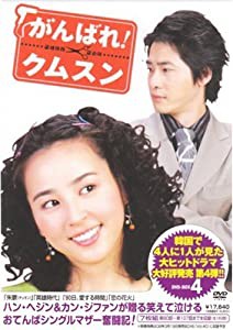 がんばれ!クムスン DVD-BOX 4(中古品)