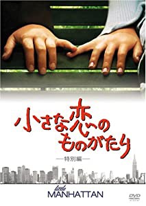 小さな恋のものがたり (特別編) [DVD](中古品)