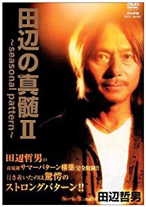 田辺の真髄II ~seasonal pattern~ [DVD](中古品)