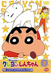 クレヨンしんちゃん TV版傑作選 第3期シリーズ 7 [DVD](中古品)