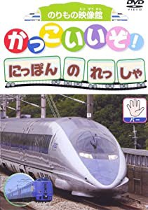 かっこいいぞ!にっぽんのれっしゃ パー [DVD](中古品)