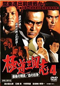 極道三国志 4 最後の博徒/血の抗争 [レンタル落ち] [DVD](中古品)