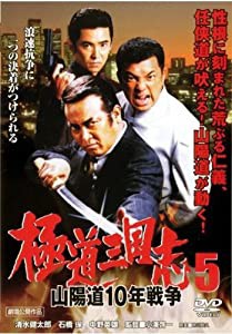 極道三国志 5 山陽道10年戦争 [レンタル落ち] [DVD](中古品)